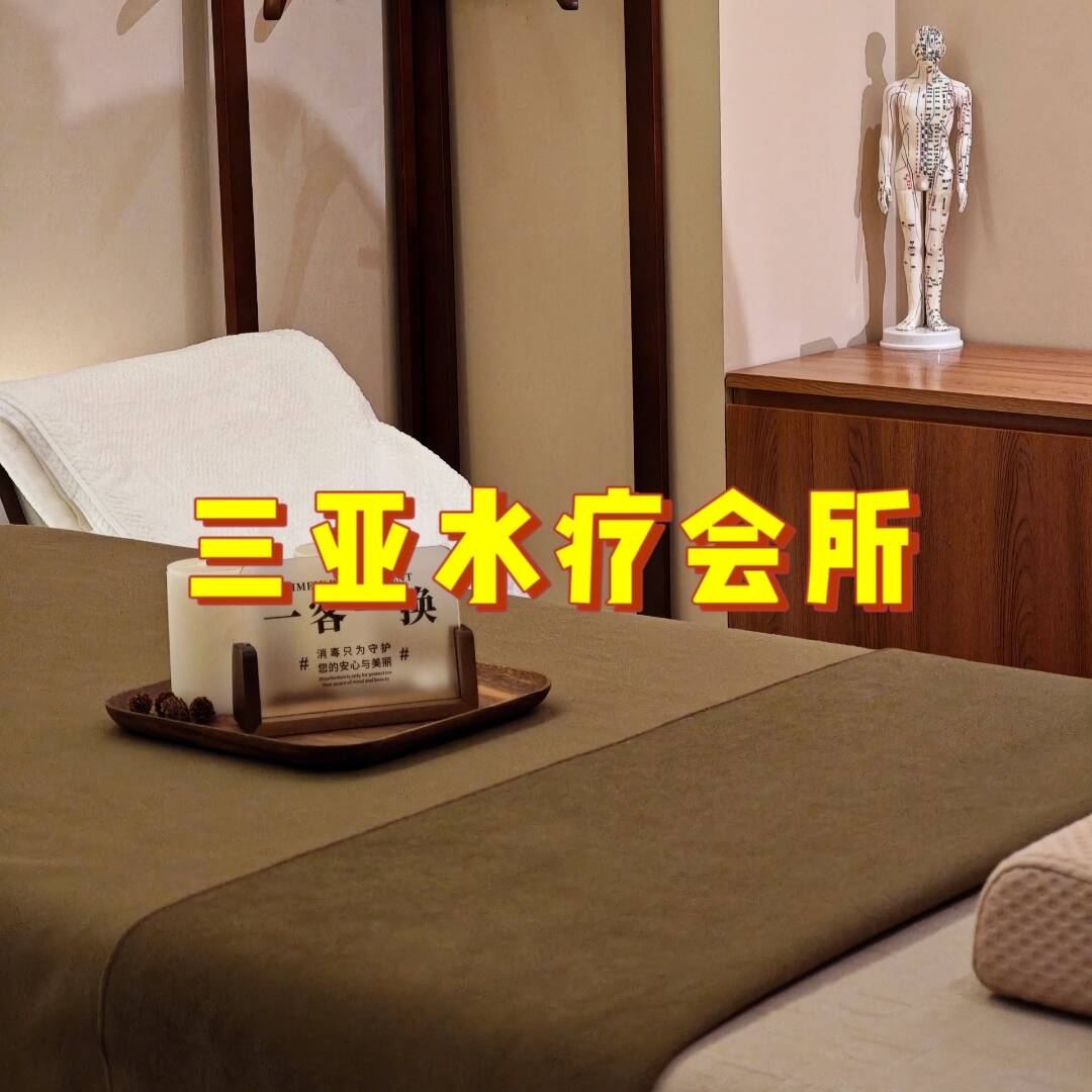 三亚水疗会所